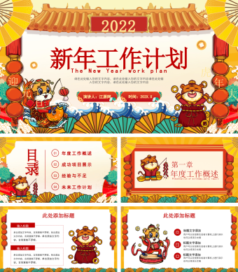 红色卡通风虎年新年工作计划PPT模板