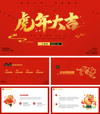 红色简约风虎年大吉PPT模板