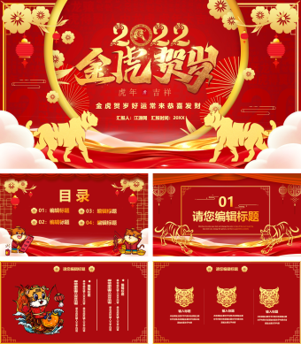 红色简约风金虎贺岁节日PPT模板