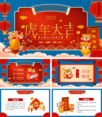 红色卡通风幼儿园虎年元旦节日活动方案PPT模板