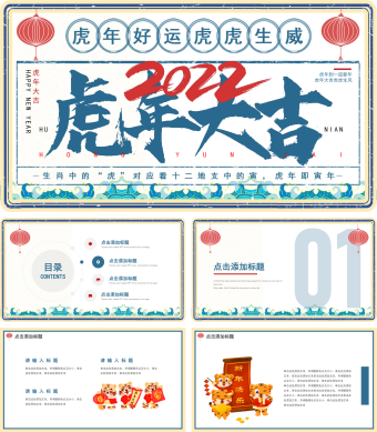 蓝色简约风虎年大吉节日PPT模板