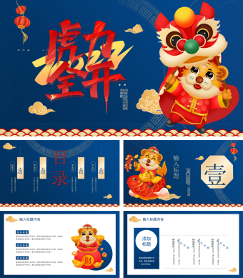蓝色简约风虎年节日PPT模板