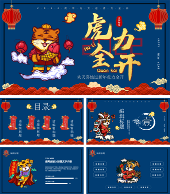 蓝色卡通风欢天喜地过新年虎力全开新年PPT模板