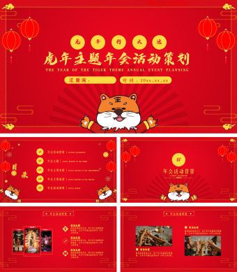 红色简约风虎年主题年会活动策划PPT模板