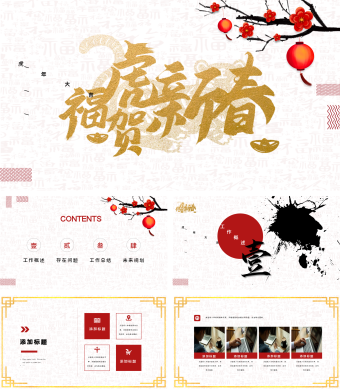 白色简约中国风虎年工作总结PPT