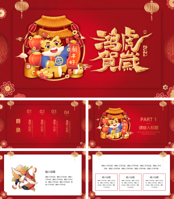 红色虎年虎虎生威喜庆节日庆典PPT