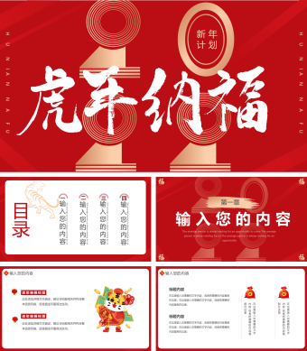 红色虎年主题项目介绍PPT
