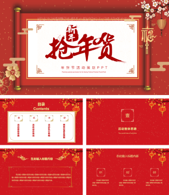 红色简约春节年货购买安排PPT