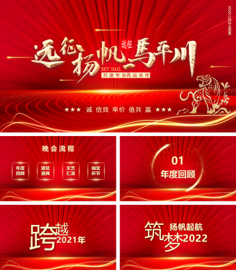 红色大气公司年度盛典晚会PPT