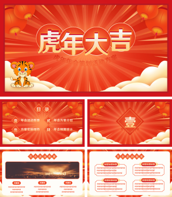 红色卡通虎年年会策划活动方案PPT