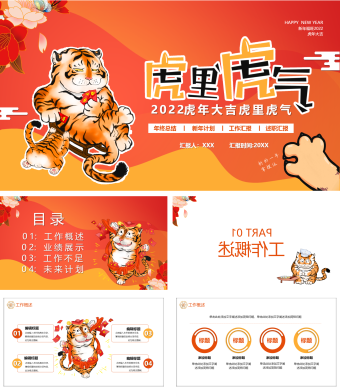红色卡通虎年年终工作总结PPT