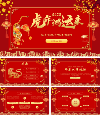 红色卡通虎年主题年终总结PPT