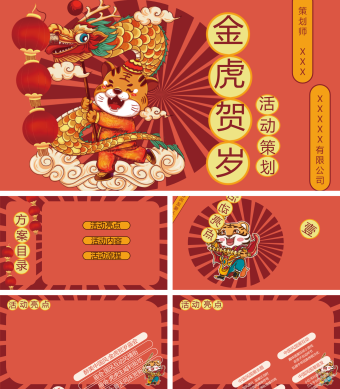 红色卡通金虎贺岁景点介绍PPT