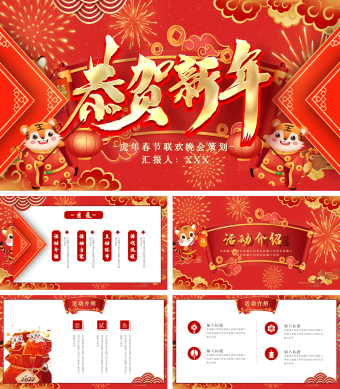 红色卡通喜庆虎年公司春节联欢晚会PPT