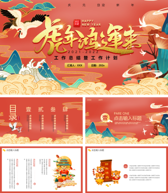红色卡通中国风虎年工作总结PPT