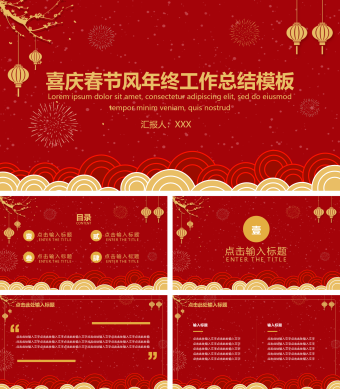 红色喜庆春节年终工作总结PPT