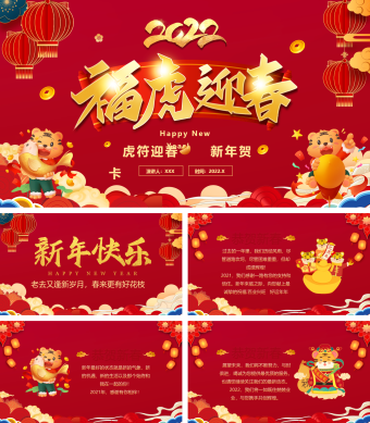 红色喜庆公司新年祝贺PPT
