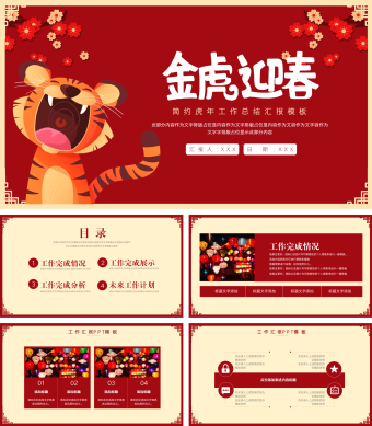 红色喜庆虎年工作汇报总结PPT