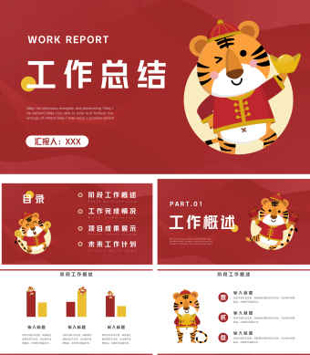 红色喜庆虎年工作总结汇报PPT