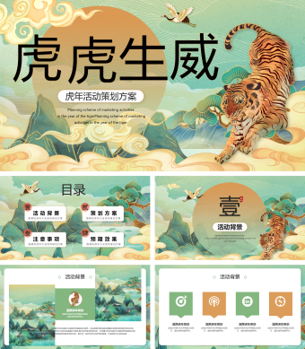 绿色卡通中国风虎年工作总结PPT