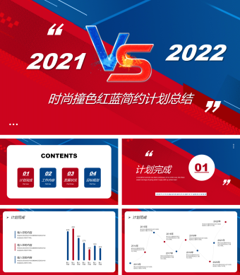 时尚撞色红蓝简约计划总结PPT