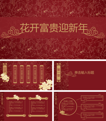 中国风花开富贵鎏金烫金年会班会新年会总结大会PPT