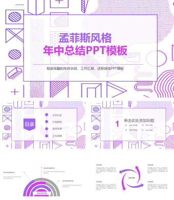 紫色简约孟菲斯风格年中总结PPT模板