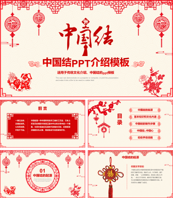 中国结PPT介绍模板