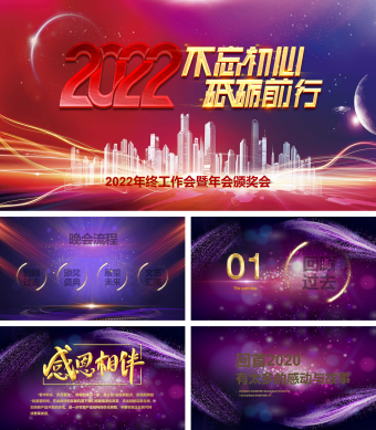 紫色创意公司年终晚会盛典PPT