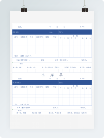 采购验收入库单出库单