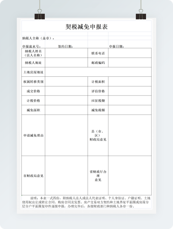 契税减免申报表模板
