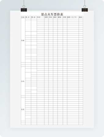 景点火车票价表