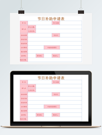节日补助申请表