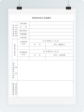 事业单位法人年度报告表格模板