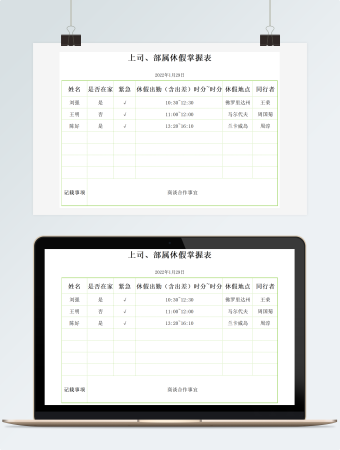 上司部属休假掌握表格