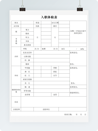 入职体检表格