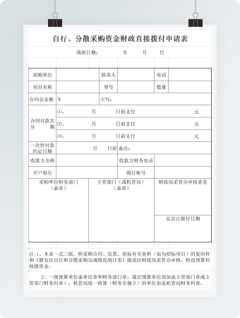 自行分散采购资金财政直接拨付申请表格