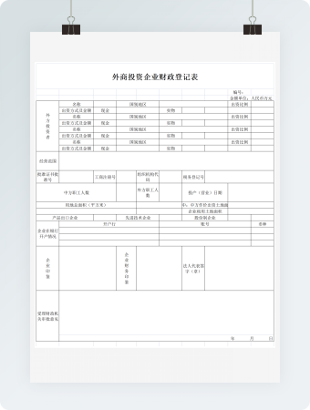 外商投资企业财政登记表格