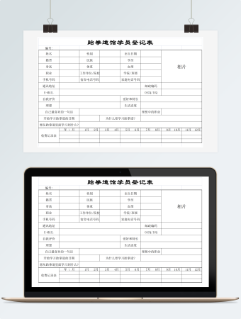 跆拳道馆学员登记表格