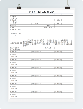 网上出口商品库登记表格