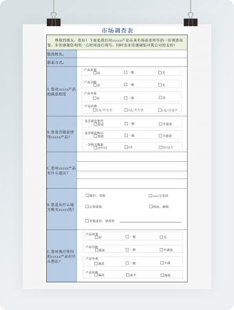 彩色市场调查表格
