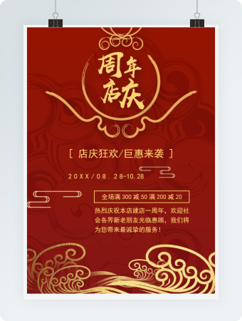喜庆周年店庆邀请函