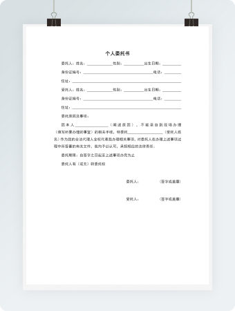 个人委托书Word范文