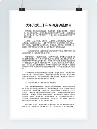 改革开放三十年来演变调查报告