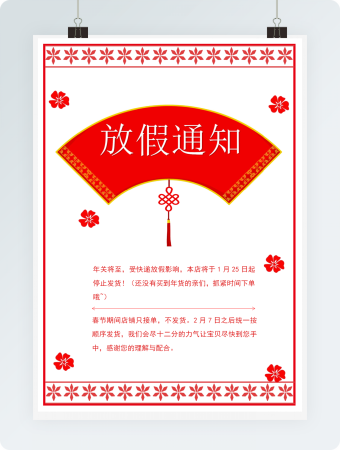 简约新年春节放假通知WORD海报