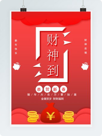 简约财神到新年祝福WORD海报