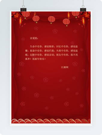 灯笼新年祝福信纸word模板