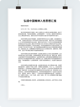 弘扬中国精神入党思想汇报