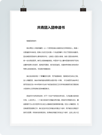 共青团入团申请书