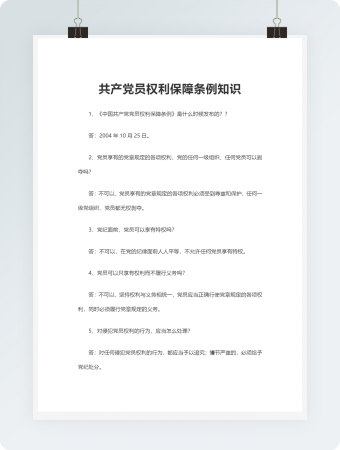 共产党员条例知识